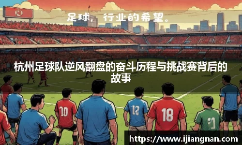 杭州足球队逆风翻盘的奋斗历程与挑战赛背后的故事