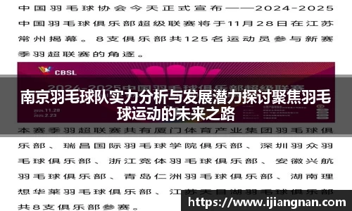 南京羽毛球队实力分析与发展潜力探讨聚焦羽毛球运动的未来之路