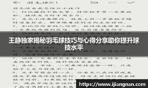 王静独家揭秘羽毛球技巧与心得分享助你提升球技水平
