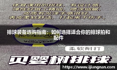 排球装备选购指南：如何选择适合你的排球拍和配件