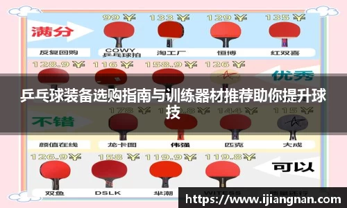 乒乓球装备选购指南与训练器材推荐助你提升球技