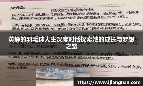 黄静的羽毛球人生深度对话探索她的成长与梦想之路