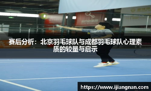赛后分析：北京羽毛球队与成都羽毛球队心理素质的较量与启示