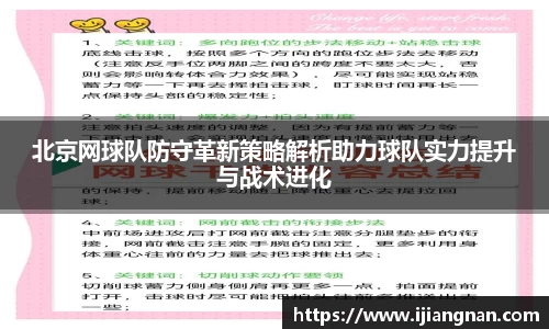 北京网球队防守革新策略解析助力球队实力提升与战术进化