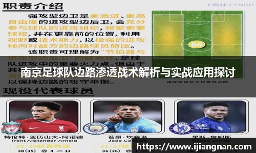 南京足球队边路渗透战术解析与实战应用探讨