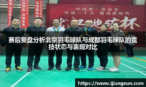 赛后复盘分析北京羽毛球队与成都羽毛球队的竞技状态与表现对比