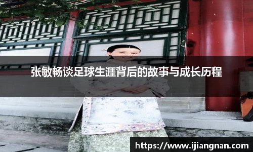 张敏畅谈足球生涯背后的故事与成长历程