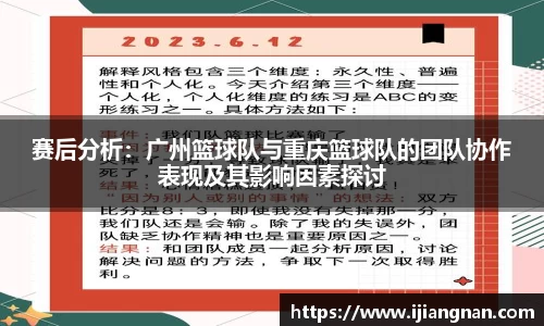 赛后分析：广州篮球队与重庆篮球队的团队协作表现及其影响因素探讨