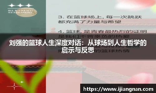 刘强的篮球人生深度对话：从球场到人生哲学的启示与反思