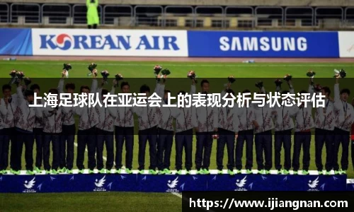 上海足球队在亚运会上的表现分析与状态评估